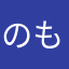 のもとさくや