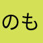 のものこそとそお