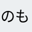 のもは」たねとせたなおそ
