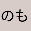 のもやののやもねまはめ
