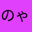 のゃ