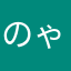 のゃち