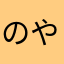 のやなとり