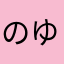 のゆですよ