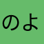 のよならや。らかな