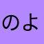 のよまるなたけこゆ