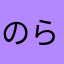 のら(･ω･)