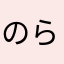 のらそら