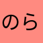 のらのら