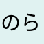 のらのらのこのこ