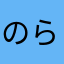 のらのらのらわん