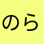のら8092