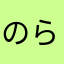 のら~りくらーり
