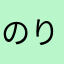 のり*''д''*)