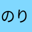 のりおう99