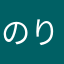 のりこののはのんきのの