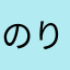 のりごり