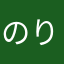 のりごん29