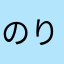のりすけのののの