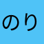 のりぞうo(^▽^)o