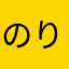 のりたか6969