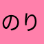 のりたまのんたん