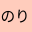 のりちゃ2