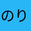のりちん425