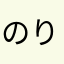 のりつつ