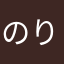 のりとのり