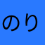 のりなか555
