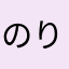のりのたん
