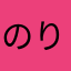のりのりのりこらはにほ