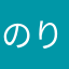 のりのりのりーにょ
