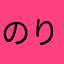 のりのりまん