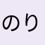 のりのり52