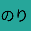 のりまき88