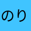 のりまろまろ