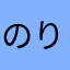 のりもの321