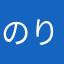 のりやろう