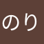 のりりありり