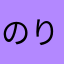 のりんとん