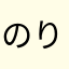 のりーんん