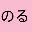 のるん31