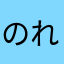 のれんや