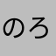 のろつまっこ