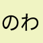 のわああああああああ