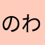 のわはたろま