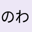 のわ㌠