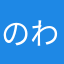 のわ？ろや